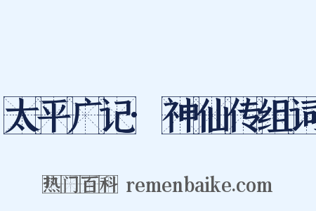 太平广记·神仙传组词是什么意思的图片